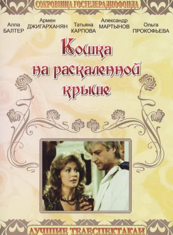 Кошка на раскалённой крыше 