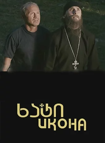Икона 