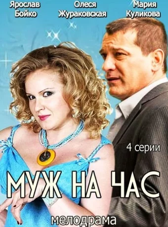 Муж на час 