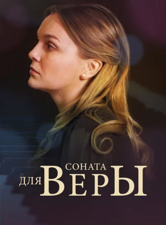 Соната для Веры 