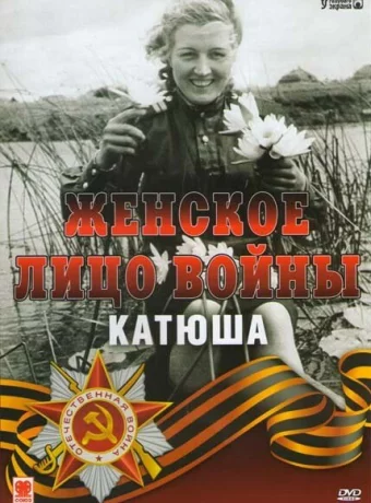 Женское лицо войны. «Катюша» 