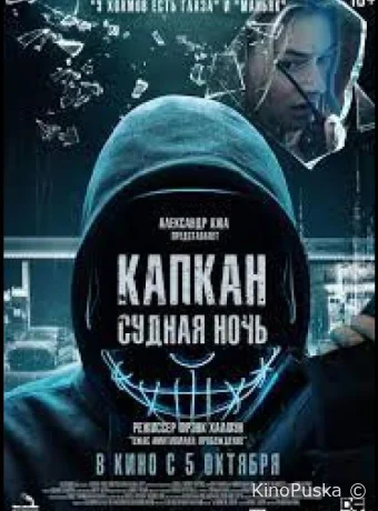 Капкан: Судная ночь
