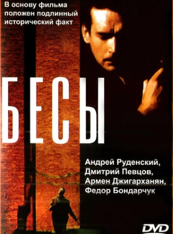 Бесы 
