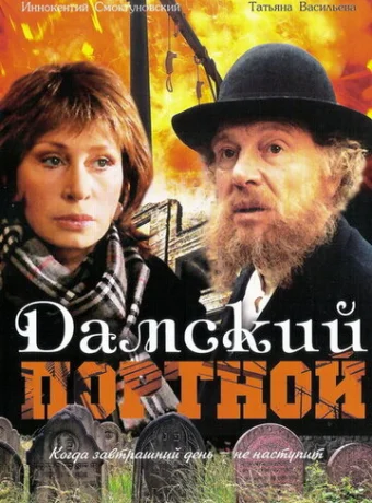 Дамский портной 