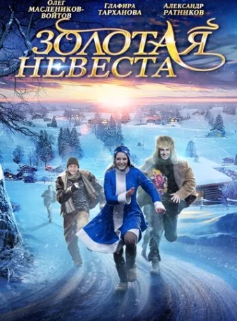Золотая невеста 