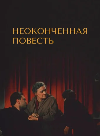 Неоконченная повесть 