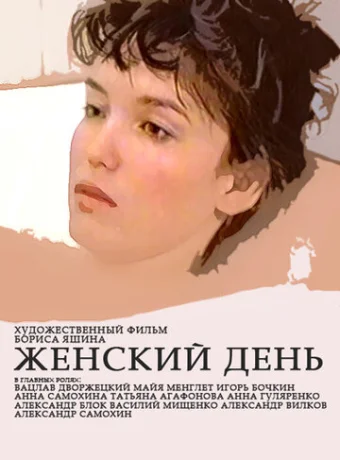 Женский день 