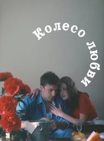 Колесо любви 