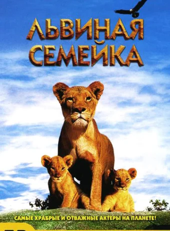 Львиная семейка 