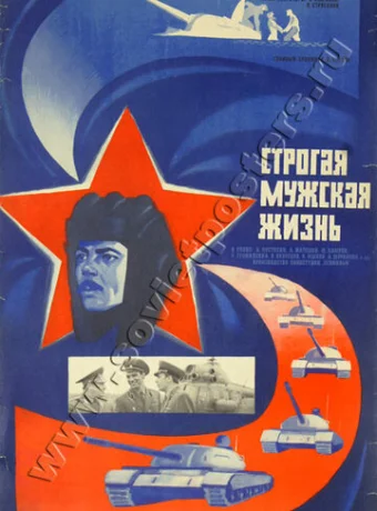 Строгая мужская жизнь 