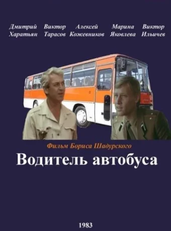 Водитель автобуса 