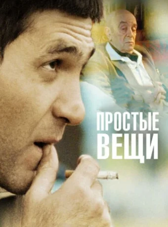 Простые вещи 