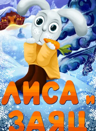 Лиса и Заяц 