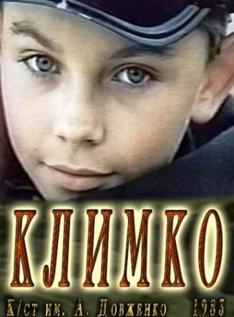 Климко 