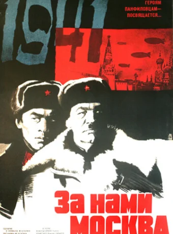 За нами Москва 