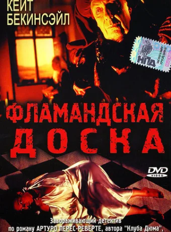 Фламандская доска 