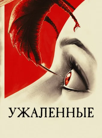 Ужаленные 