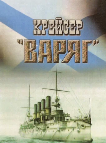 Крейсер «Варяг» 