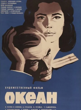 Океан 
