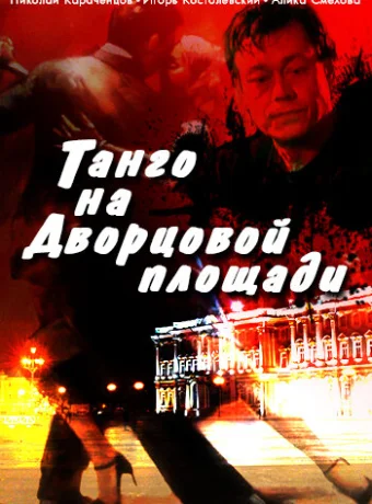 Танго на Дворцовой площади 
