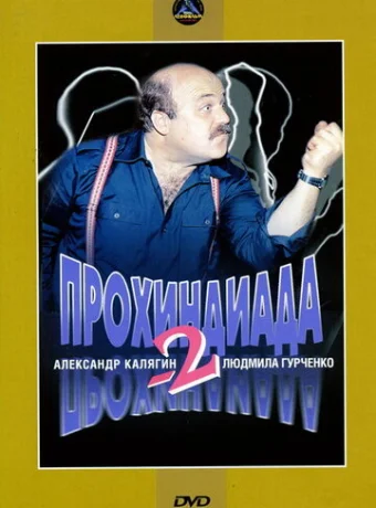 Прохиндиада 2 