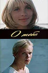 О тебе 