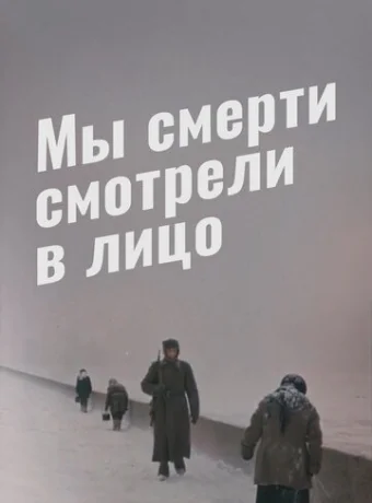 Мы смерти смотрели в лицо