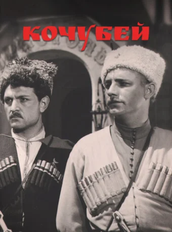 Кочубей 