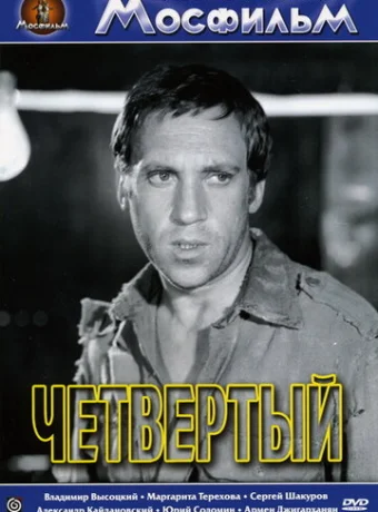 Четвертый 