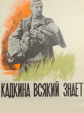 Кадкина всякий знает 