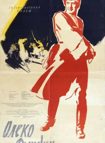 Олеко Дундич 