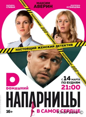Напарницы
