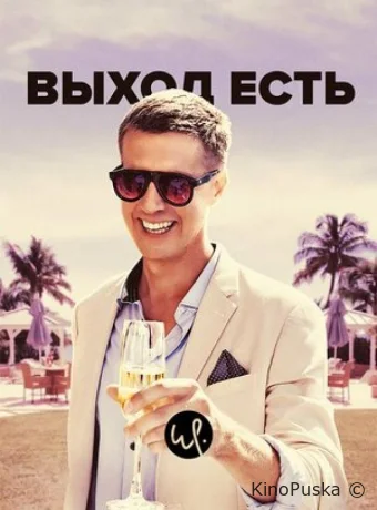 Выход есть