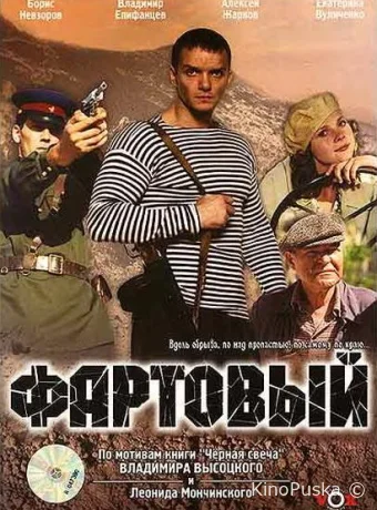 Фартовый
