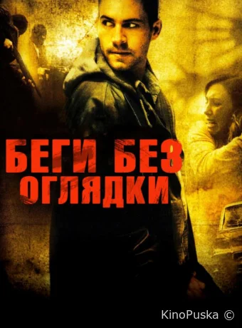 Беги без оглядки