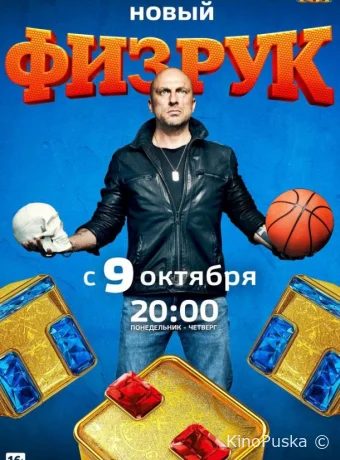 Физрук
