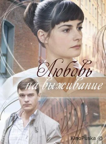 Любовь на выживание 