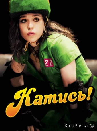 Катись!