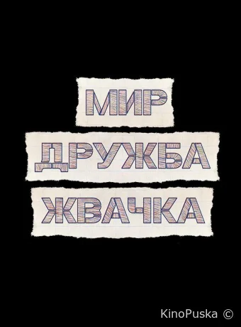 Мир! Дружба! Жвачка!