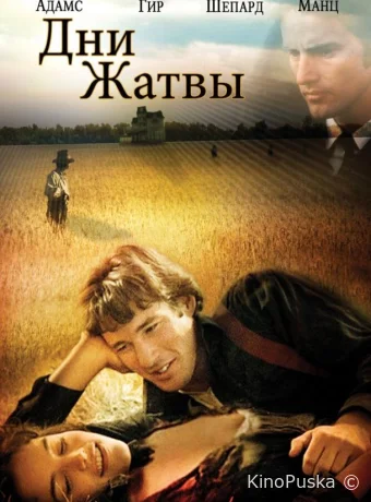 Дни жатвы