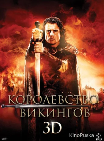 Королевство викингов 
