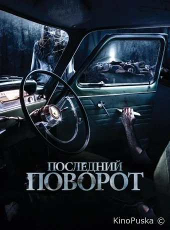Последний поворот 