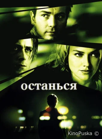 Останься