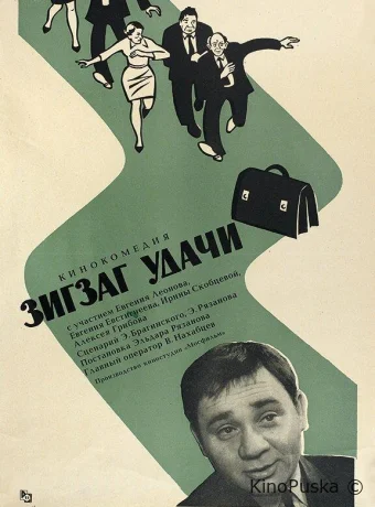 Зигзаг удачи 