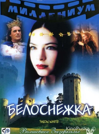 Белоснежка 