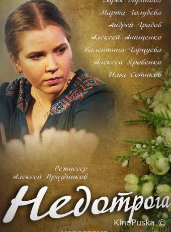 Недотрога 