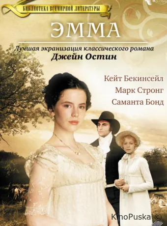 Эмма 