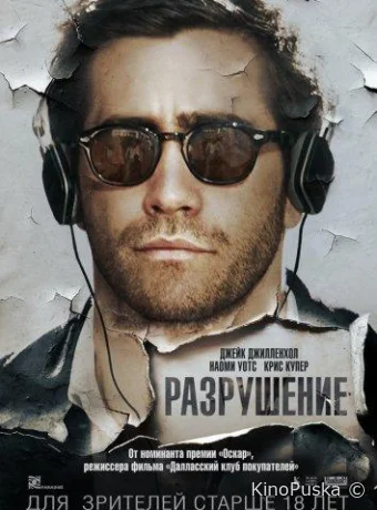 Разрушение