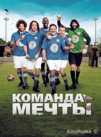 Команда мечты