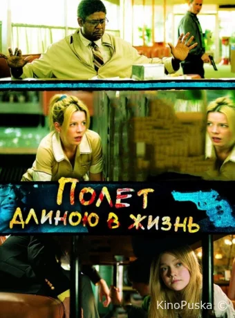 Полет длиною в жизнь 